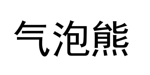 气泡熊