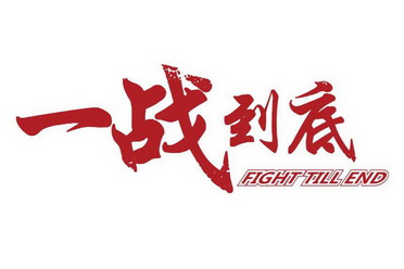 一战到底 fight till end                   