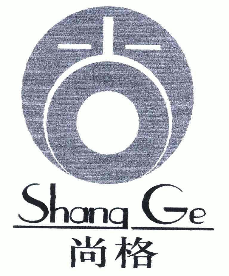 尚格;尚;shang ge