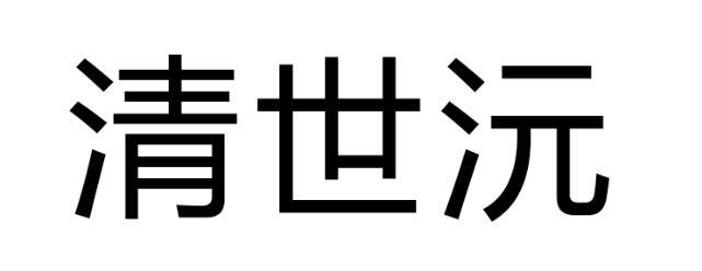 em>清世沅/em>