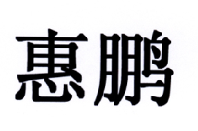  em>惠 /em> em>鹏 /em>
