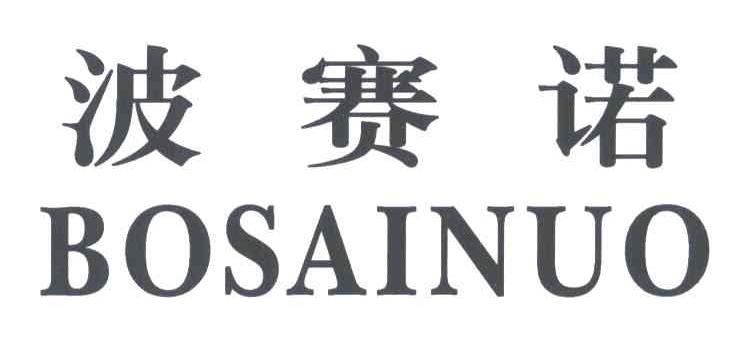 博赛纳_企业商标大全_商标信息查询_爱企查