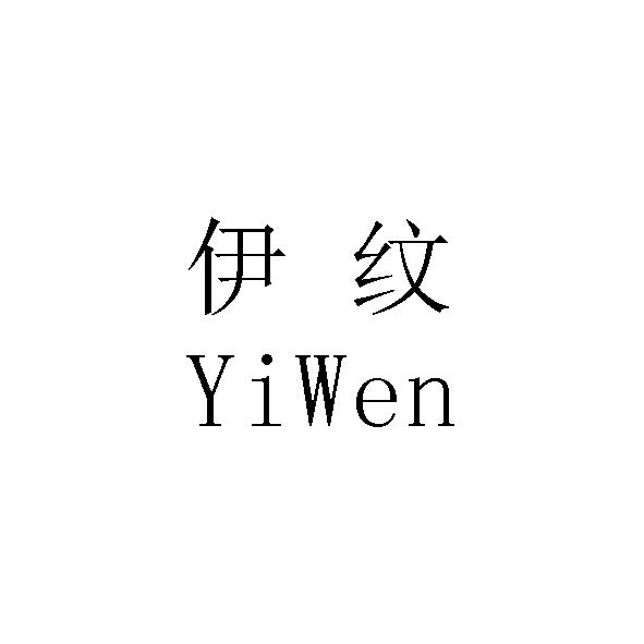  em>伊纹 /em>
