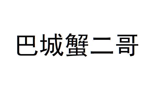 高彬办理/代理机构:一百分知识产权服务成都有限公司巴城蟹嘟嘟商标