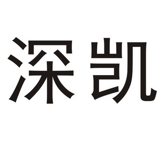  em>深凯 /em>