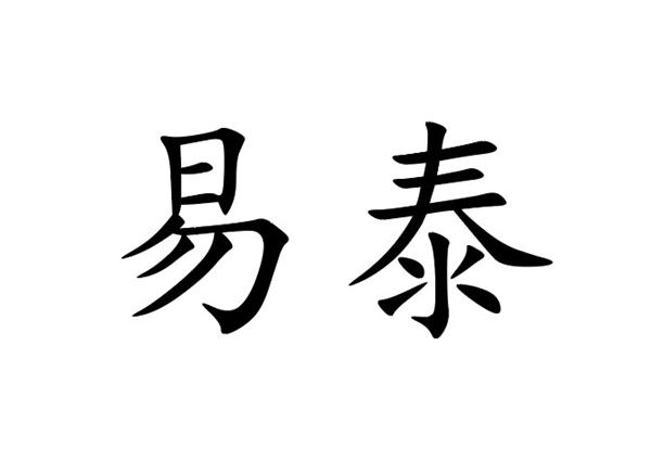 em>易/em em>泰/em>