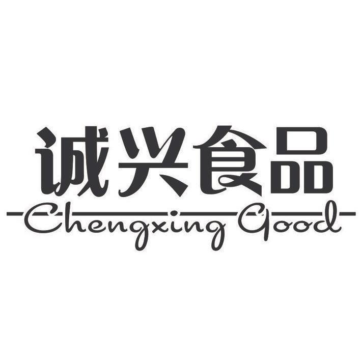诚兴 食品 chengxing good商标注册申请注册公告排版完成