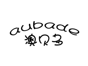 澳贝多 aubade