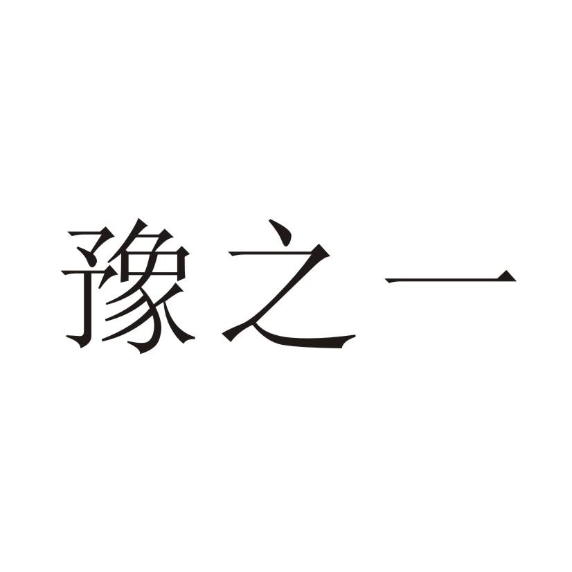  em>豫 /em> em>之一 /em>
