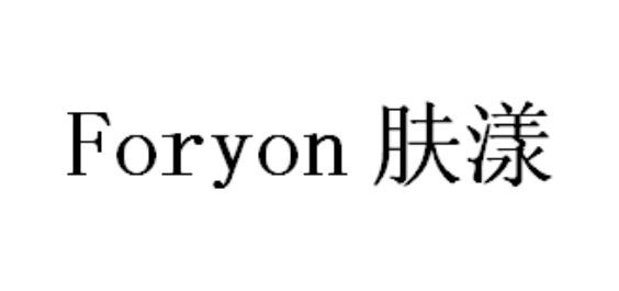 foryon 肤漾