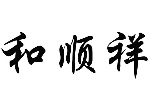 和顺祥