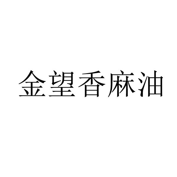 金望香麻油 - 企業商標大全 - 商標信息查詢 - 愛企查