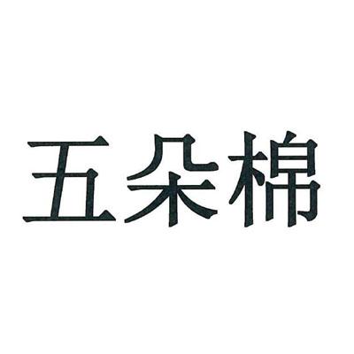 五 朵棉商标注册申请