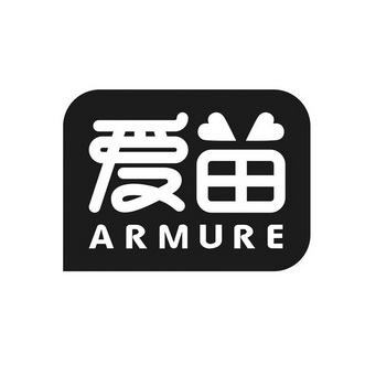 爱苗  em>armure /em>