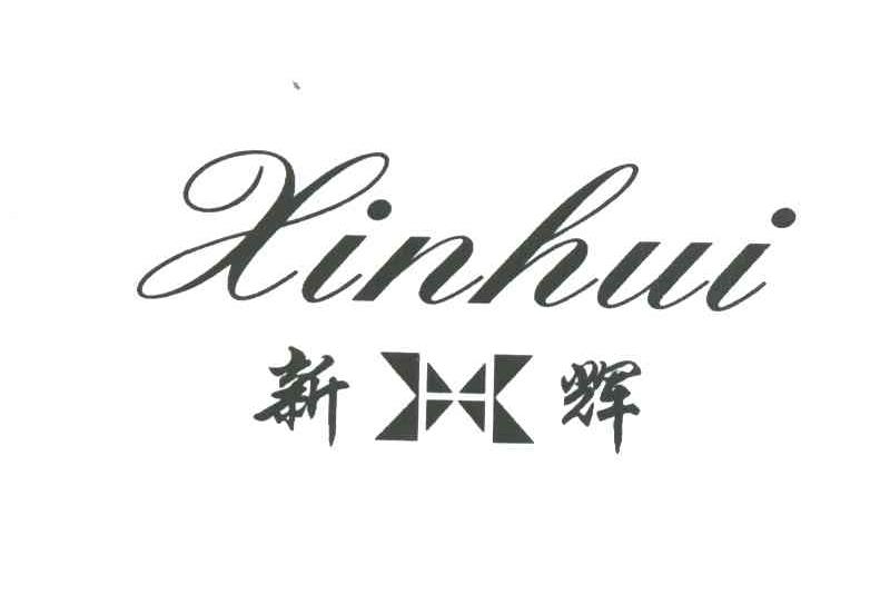 新辉;xin hui