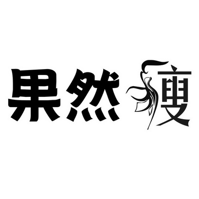  em>果然 /em> em>瘦 /em>