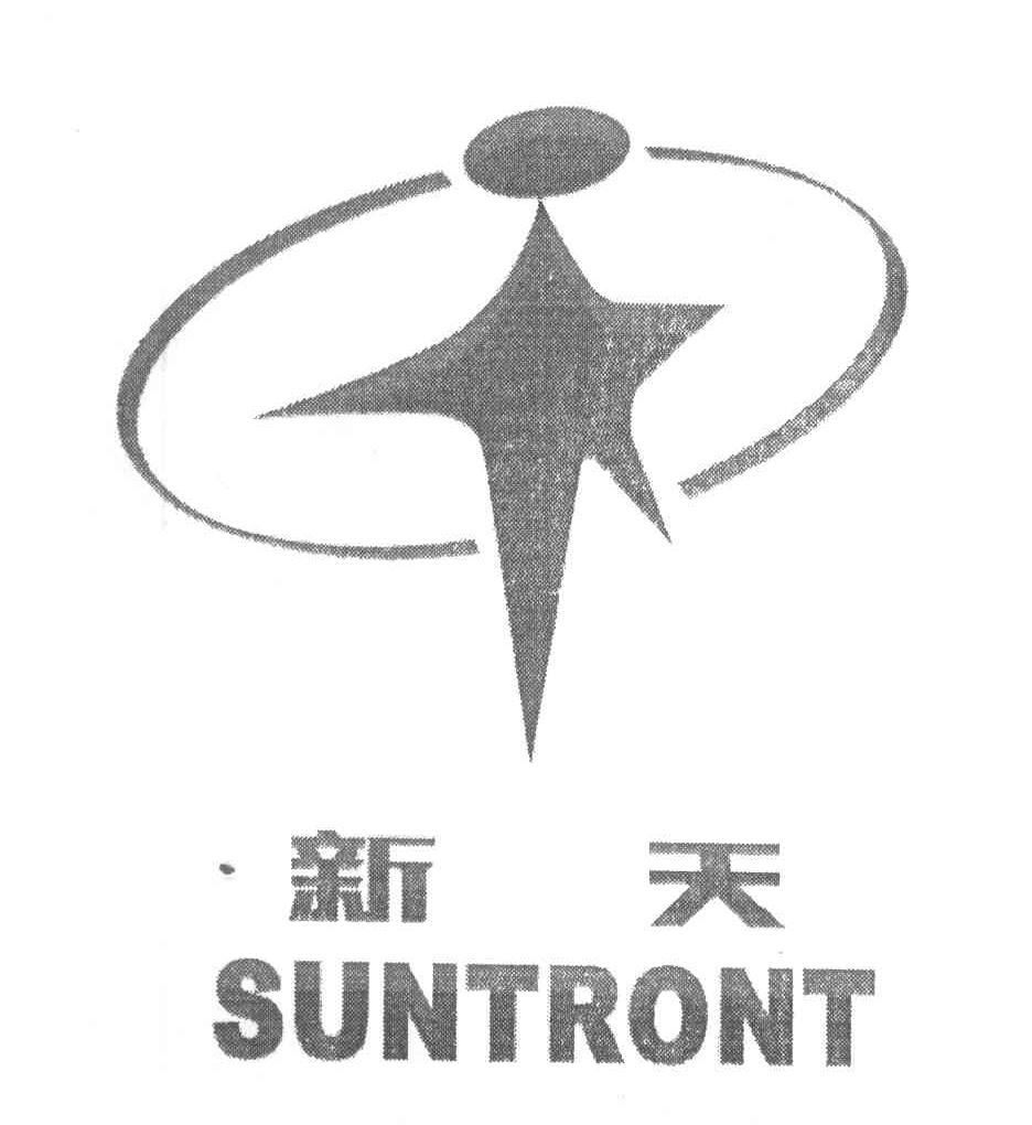 新天suntront