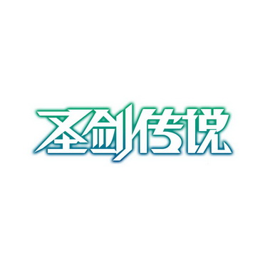  em>圣剑 /em> em>传说 /em>