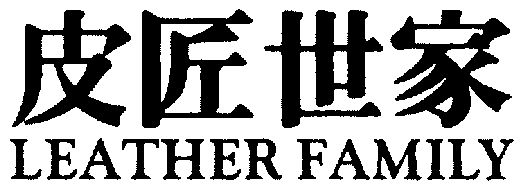  em>皮匠 /em> em>世家 /em>; em>leather /em> em>family /em>