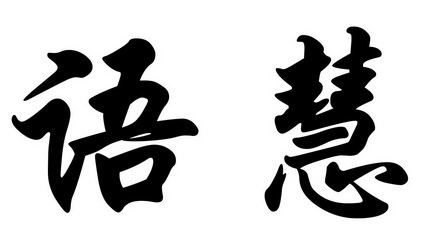 语慧- 商标 - 爱企查