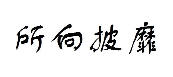  em>所向披靡 /em>