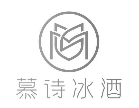 慕诗冰酒