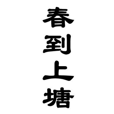 春到上塘