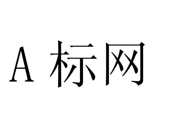 a标网