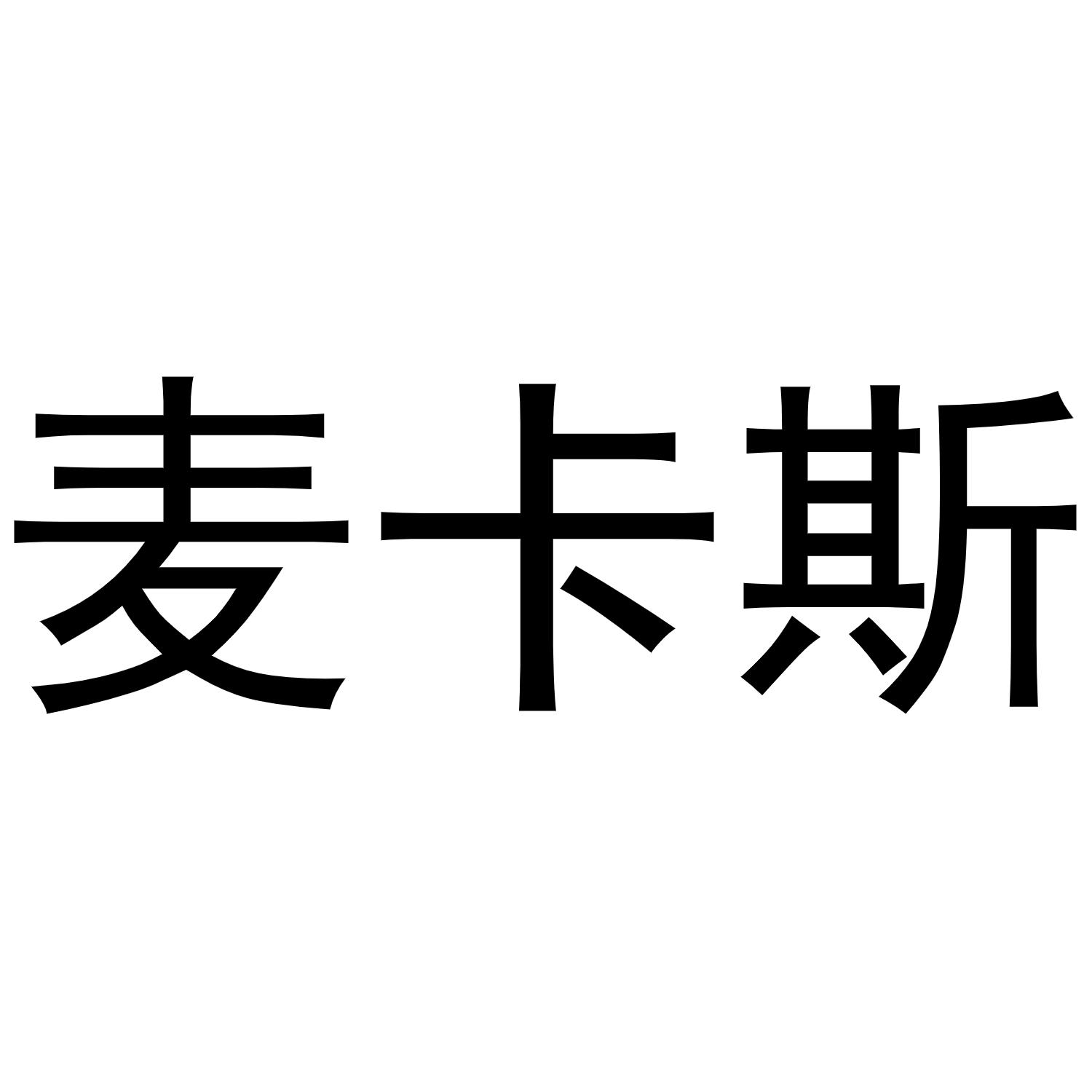  em>麦卡斯 /em>