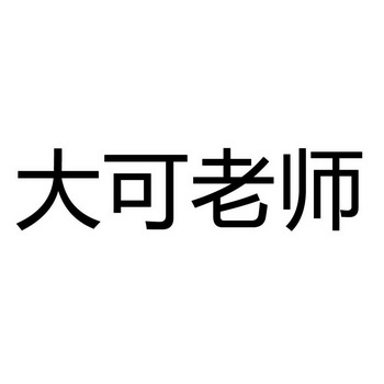 大可老师_企业商标大全_商标信息查询_爱企查