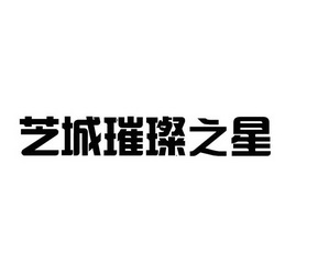 芝城璀璨之星