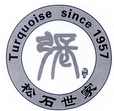 松石世家张松石turquoisesince1957 - 企业商标大全