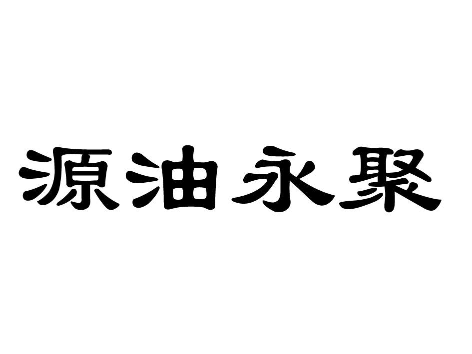 em>源/em em>油/em em>永聚/em>