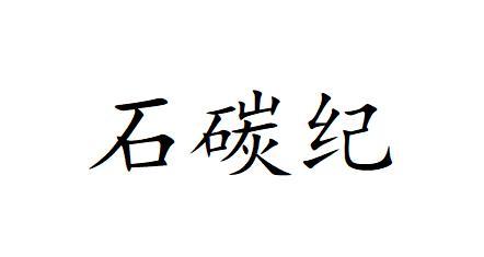  em>石碳纪 /em>
