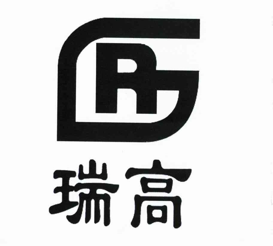  em>瑞 /em> em>高 /em>  em>rg /em>