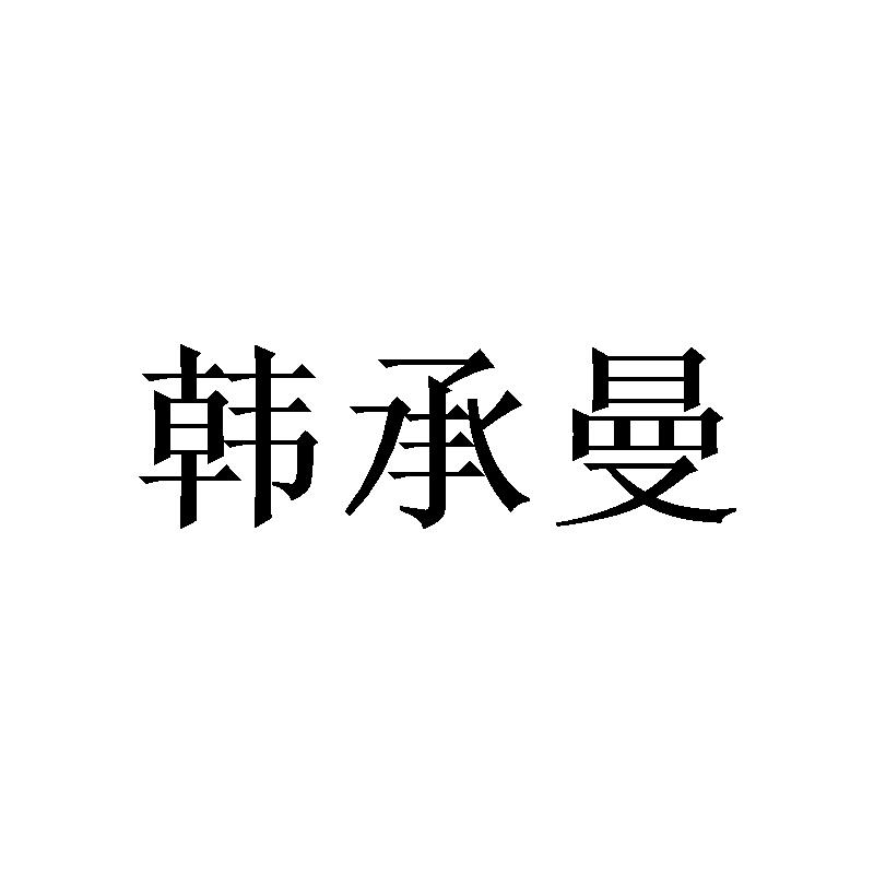 广州隆旻家居有限公司办理/代理机构:天津梦知网科技有限公司