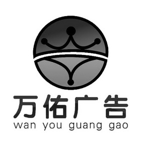 万佑广告_企业商标大全_商标信息查询_爱企查