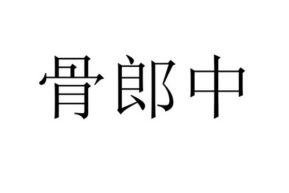 骨郎中 - 商标 - 爱企查
