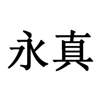  em>永真 /em>