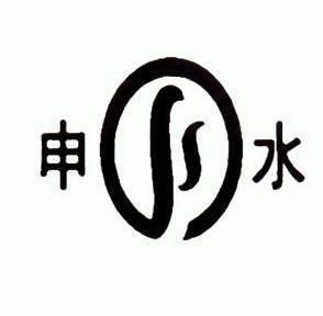  em>申 /em> em>水 /em>