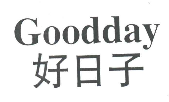  em>好日子 /em>; em>goodday /em>