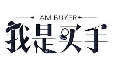  em>我 /em>是 em>买手 /em> i am  em>buyer /em>