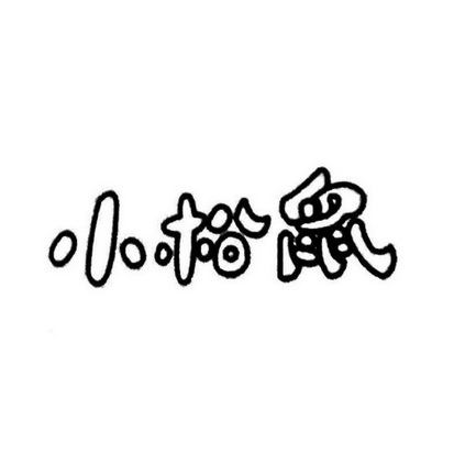  em>小 /em> em>松鼠 /em>