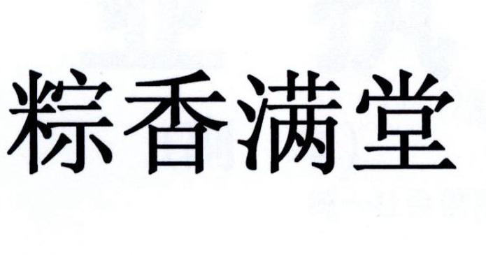  em>粽 /em> em>香满堂 /em>