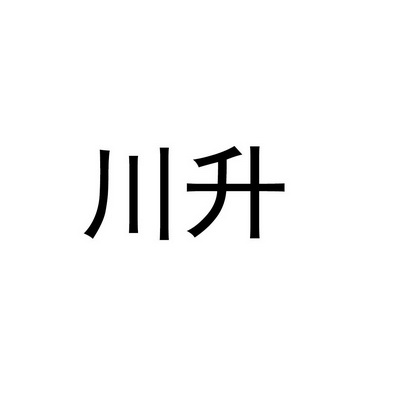  em>川 /em> em>升 /em>