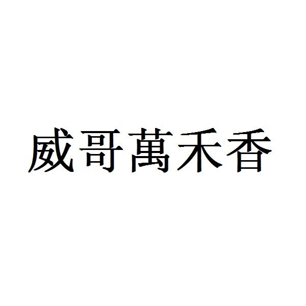 威哥 em>万禾香/em>