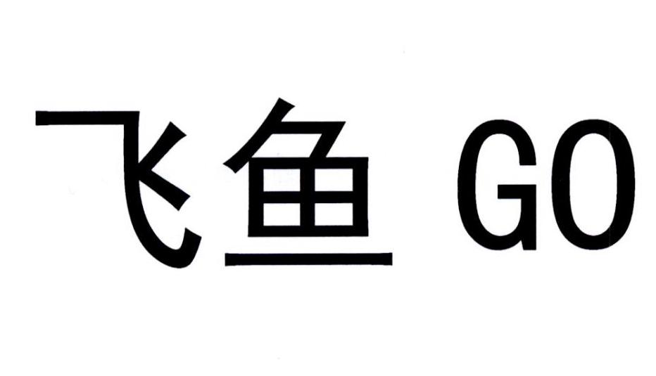 飞鱼怎么注册账号啊 飞鱼怎么注册账号啊