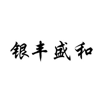 银丰盛和 企业商标大全 商标信息查询 爱企查