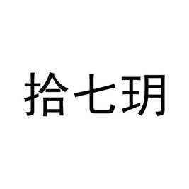 em>拾/em em>七玥/em>