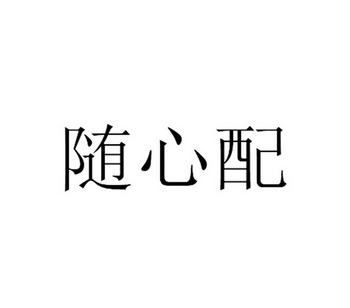 随心配 - 商标 - 爱企查